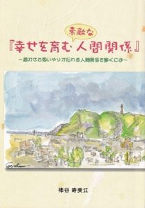 幸せを育む素敵な人間関係
