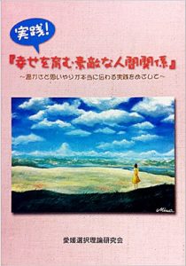 実践！「幸せを育む素敵な人間関係」