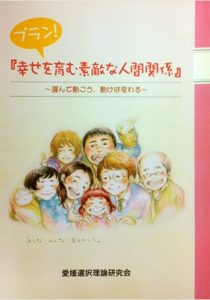 プラン！「幸せを育む素敵な人間関係」