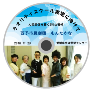 演劇＆ラジオドラマ「クオリティスクール実現に向けて」DVD