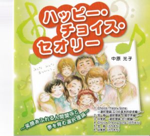 ハッピー・チョイス・セオリー・ソング　音楽教材CD