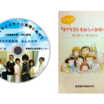演劇＆ラジオドラマ「クオリティスクール実現に向けて」DVD　＆　プラン！「幸せを育む素敵な人間関係」書籍