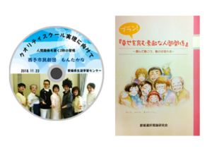 演劇＆ラジオドラマ「クオリティスクール実現に向けて」DVD　＆　プラン！「幸せを育む素敵な人間関係」書籍
