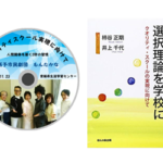 演劇＆ラジオドラマ「クオリティスクール実現に向けて」DVD　＆　「選択理論を学校に」書籍