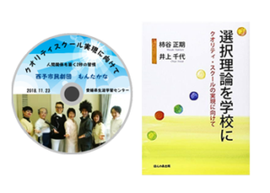 演劇＆ラジオドラマ「クオリティスクール実現に向けて」DVD　＆　「選択理論を学校に」書籍
