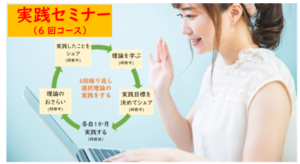選択理論・実践セミナー（６回コース）