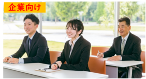 企業セミナー・講演