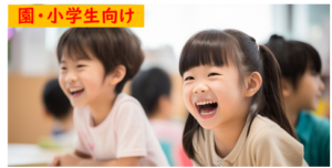 学校講演・出前授業（園・小学生向け）