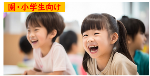 学校講演・出前授業(園・小学生向け)